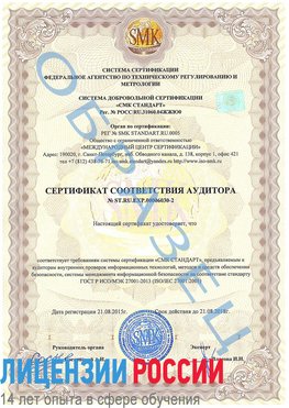 Образец сертификата соответствия аудитора №ST.RU.EXP.00006030-2 Нахабино Сертификат ISO 27001